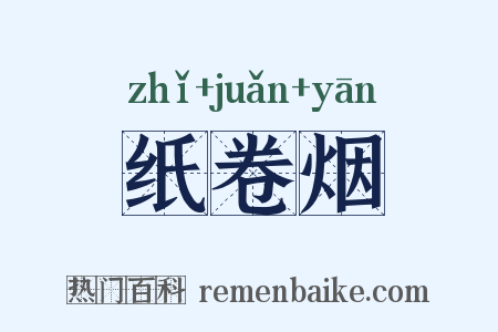 纸卷烟是什么意思的图片